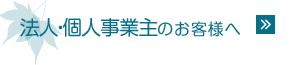 法人・個人事業主のお客様へ